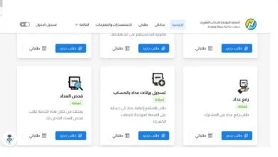 المنصة الموحدة لخدمات الكهرباء..بوابة ذكية لتسهيل حياتك