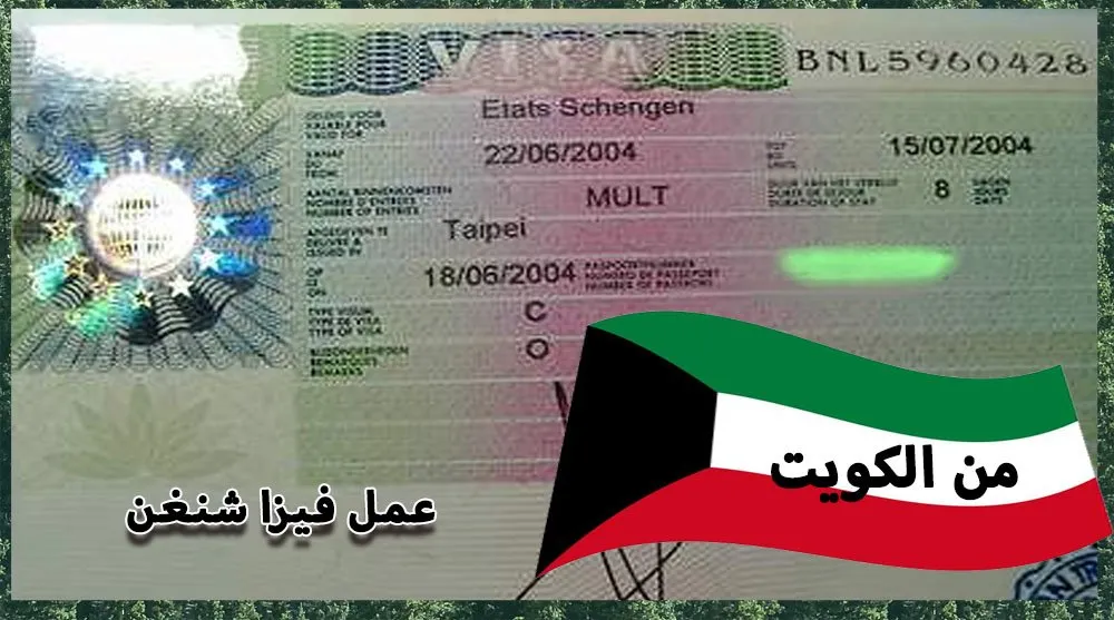 استخراج فيزا شنغن الكويت .. دليل شامل للمسافرين
