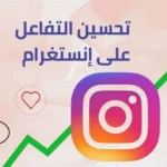 كيف تختار الهاشتاجات الصحيحة لزيادة التفاعل على إنستجرام.. دليل شامل للظهور في الـExplore