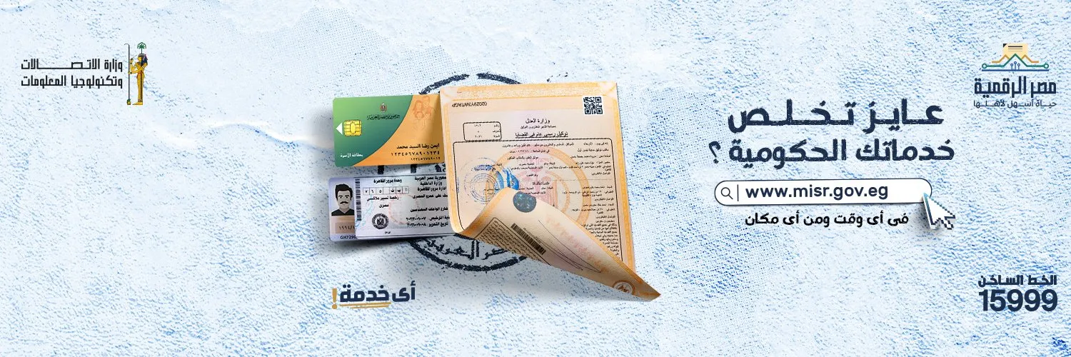 بوابة مصر الرقمية: ثورة في تقديم الخدمات الحكومية بين يديك
