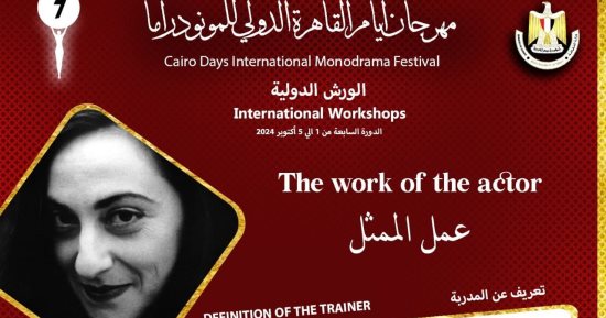 188 مشاركًا فى ورش النسخة السابعة من مهرجان أيام القاهرة الدولي للمونودراما 188 مشاركًا فى ورش النسخة السابعة من مهرجان أيام القاهرة الدولي للمونودراما