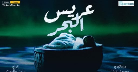 استئناف مسرحية عريس البحر على مسرح روابط لمدة 4 أيام استئناف مسرحية عريس البحر على مسرح روابط لمدة 4 أيام