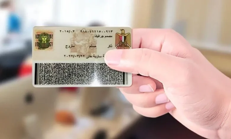 استخراج بطاقة الرقم القومي