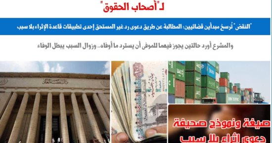 النقض تربط دعوى رد غير المستحق بقاعدة الإثراء بلا سبب.. برلماني النقض تربط دعوى رد غير المستحق بقاعدة الإثراء بلا سبب.. برلماني