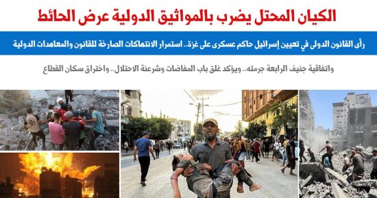 رأى القانون الدولى والمواثيق فى تعيين إسرائيل حاكم عسكرى على غزة.. برلماني رأى القانون الدولى والمواثيق فى تعيين إسرائيل حاكم عسكرى على غزة.. برلماني
