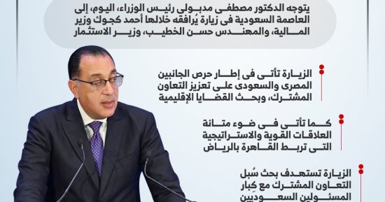 رئيس الوزراء يتوجه للرياض لبحث تعزيز التعاون والقضايا الإقليمية.. إنفوجراف رئيس الوزراء يتوجه للرياض لبحث تعزيز التعاون والقضايا الإقليمية.. إنفوجراف