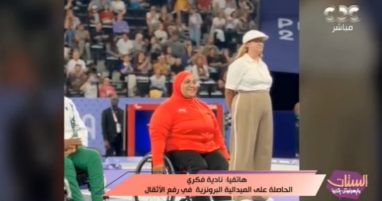 صاحبة برونزية البارالمبية: "جوزى كان بيشجعنى ووقف معايا وربنا كرمنى بيه" صاحبة برونزية البارالمبية: "جوزى كان بيشجعنى ووقف معايا وربنا كرمنى بيه"