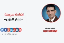إضاءة سريعة | الرفاعي عيد يكتب: «حمار الوزير»