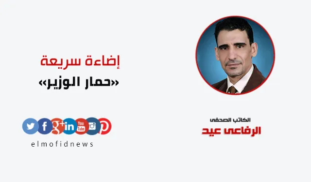 إضاءة سريعة | الرفاعي عيد يكتب: «حمار الوزير»