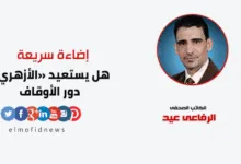إضاءة سريعة | الرفاعي عيد يكتب: هل يستعيد «الأزهري» دور الأوقاف