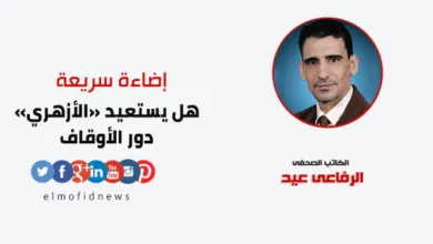 إضاءة سريعة | الرفاعي عيد يكتب: هل يستعيد «الأزهري» دور الأوقاف