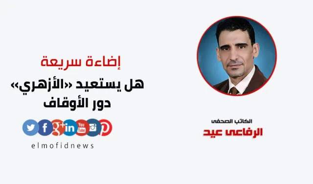 إضاءة سريعة | الرفاعي عيد يكتب: هل يستعيد «الأزهري» دور الأوقاف