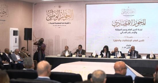 الحوار الوطنى يستعرض برامج الدعم المقدمة من الحكومة لحماية ملايين الأسر الحوار الوطنى يستعرض برامج الدعم المقدمة من الحكومة لحماية ملايين الأسر