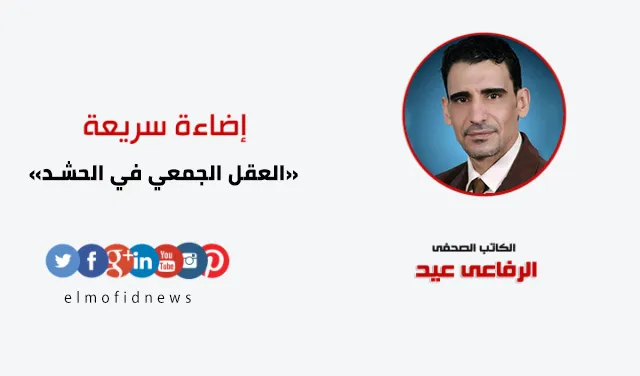 إضاءة سريعة | الرفاعي عيد يكتب: العقل الجمعي في الحشد