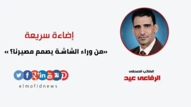 إضاءة سريعة | الرفاعي عيد يكتب: من وراء الشاشة يصمم مصيرنا؟