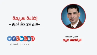 إضاءة سريعة | الرفاعي عيد يكتب: هل نحن حقًا أحرار ؟