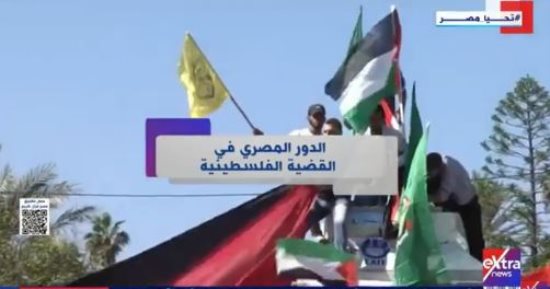 "إكسترا نيوز" تعرض تقريرا حول دور مصر فى دعم القضية الفلسطينية "إكسترا نيوز" تعرض تقريرا حول دور مصر فى دعم القضية الفلسطينية