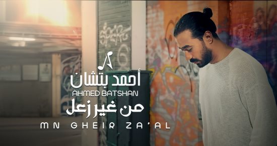 أحمد بتشان يطرح أحدث كليباته بعنوان "من غير زعل" أحمد بتشان يطرح أحدث كليباته بعنوان "من غير زعل"