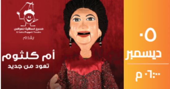 أم كلثوم تعود للساقية بأغنيتين "أمل حياتى وبعيد عنك" يوم 5 ديسمبر أم كلثوم تعود للساقية بأغنيتين "أمل حياتى وبعيد عنك" يوم 5 ديسمبر