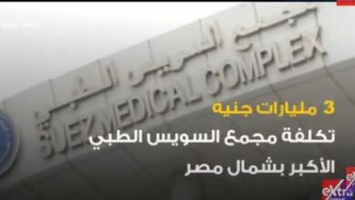 إكسترا نيوز تنشر تقريرا بعنوان أرقام أكبر مجمع طبي بشمال مصر