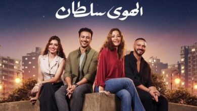 انطلاق فيلم الهوى سلطان فى سينما زاوية بدءًا من اليوم