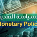 معنى السياسة النقدية..كيف تتحكم البنوك المركزية في الأسعار والعملة والاقتصاد