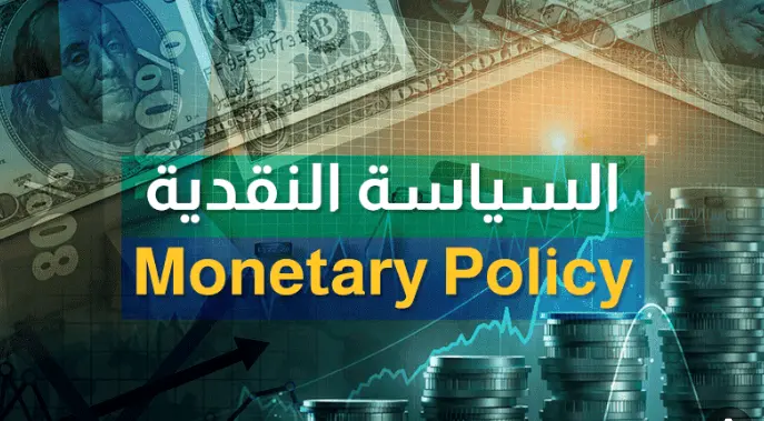 معنى السياسة النقدية