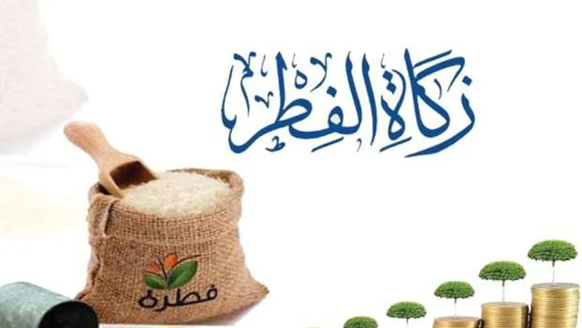 هل يجوز اخراج زكاة الفطر نقدا.. وما هي أفضل الطرق لتأديتها