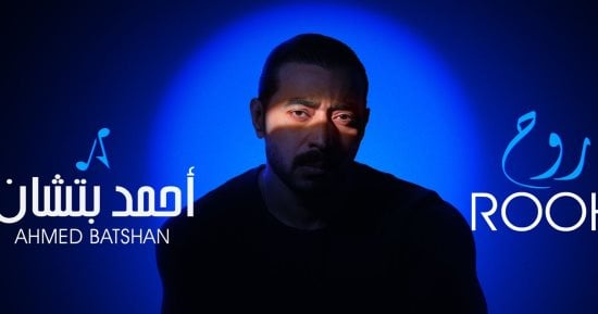أحمد بتشان يطرح أغنيته الجديدة "روح" أحمد بتشان يطرح أغنيته الجديدة "روح"
