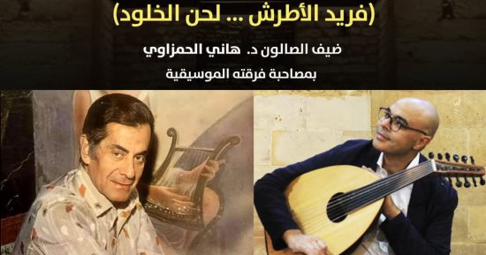 الاحتفال بـ 50 عاماً على رحيل فريد الأطرش بقصر الأمير بشتاك الاحتفال بـ 50 عاماً على رحيل فريد الأطرش بقصر الأمير بشتاك