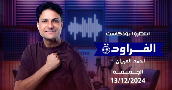 انطلاق "الفراودة" لـ أحمد العريان عن عالم كرة القدم في بودكاست المتحدة غدًا انطلاق "الفراودة" لـ أحمد العريان عن عالم كرة القدم في بودكاست المتحدة غدًا