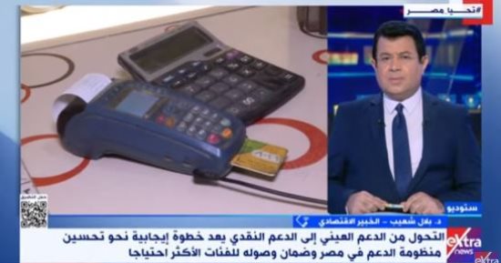 خبير اقتصادى لإكسترا نيوز: هذه هى مميزات الدعم النقدى خبير اقتصادى لإكسترا نيوز: هذه هى مميزات الدعم النقدى