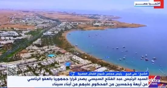 شيوخ القبائل المصرية: قرار العفو تقدير من الرئيس السيسي لموقف ودور أهل سيناء شيوخ القبائل المصرية: قرار العفو تقدير من الرئيس السيسي لموقف ودور أهل سيناء