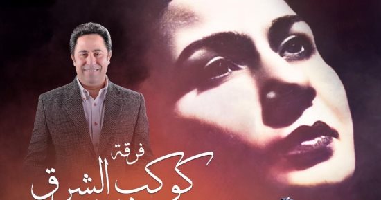 فرقة كوكب الشرق النسائية تقدم حفلاً غنائيًا في أوبرا دمنهور.. الخميس فرقة كوكب الشرق النسائية تقدم حفلاً غنائيًا في أوبرا دمنهور.. الخميس