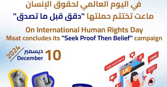 في اليوم العالمي لحقوق الإنسان.. "ماعت" تختتم حملتها "دقق قبل ما تصدق" في اليوم العالمي لحقوق الإنسان.. "ماعت" تختتم حملتها "دقق قبل ما تصدق"