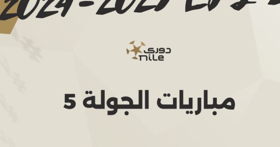 مواعيد مباريات الجولة الخامسة ببطولة الدوري المصري.. إنفوجراف مواعيد مباريات الجولة الخامسة ببطولة الدوري المصري.. إنفوجراف