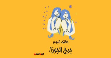 برج الجوزاء.. حظك اليوم الإثنين 6 يناير: استمتع بالأوقات البسيطة برج الجوزاء.. حظك اليوم الإثنين 6 يناير: استمتع بالأوقات البسيطة