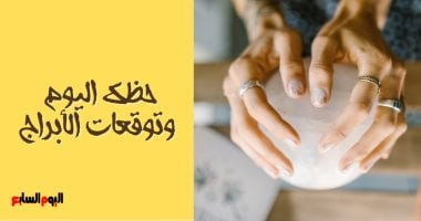 حظك اليوم وتوقعات الأبراج اليوم الخميس 30 يناير على الصعيد المهنى والعاطفى والصحى حظك اليوم وتوقعات الأبراج اليوم الخميس 30 يناير على الصعيد المهنى والعاطفى والصحى