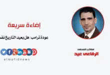عودة ترامب هل يعيد التاريخ نفسه