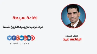 إضاءة سريعة | الرفاعي عيد يكتب: عودة ترامب.. هل يعيد التاريخ نفسه؟