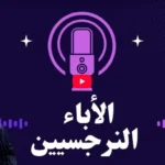  تأثير الآباء النرجسيين على الأبناء وأساليب التعامل معهم