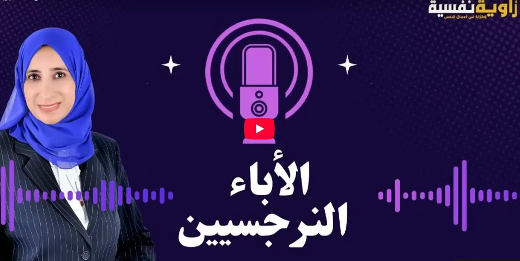  تأثير الآباء النرجسيين على الأبناء وأساليب التعامل معهم
