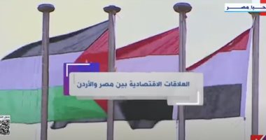 إكسترا نيوز تستعرض أوجه العلاقات الاقتصادية بين مصر والأردن.. فيديو