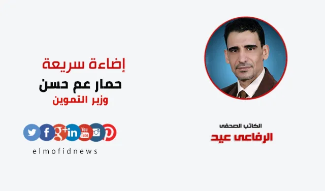إضاءة سريعة | الرفاعي عيد يكتب:حمار عم حسن وزير التموين