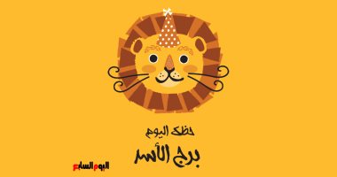 برج الأسد.. حظك اليوم الأربعاء 5 فبراير: يوم جيد برج الأسد.. حظك اليوم الأربعاء 5 فبراير: يوم جيد