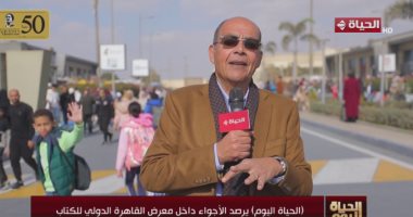 محمد شردى يخصص حلقة خاصة لرصد الأجواء بمعرض الكتاب فى "الحياة اليوم" محمد شردى يخصص حلقة خاصة لرصد الأجواء بمعرض الكتاب فى "الحياة اليوم"