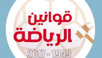 قوانين الرياضة 1949 – 2017.. بين التدخل الحكومى والميثاق الأولمبى