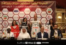 تفاصيل الاجتماع الفني للبطولة العربية لسيدات كرة السلة
