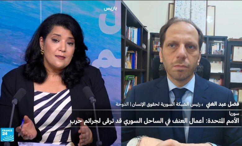 فاضل عبد الغني لفرانس24: تفاصيل مغيبة في تقرير الأمم المتحدة حول  الساحل السوري