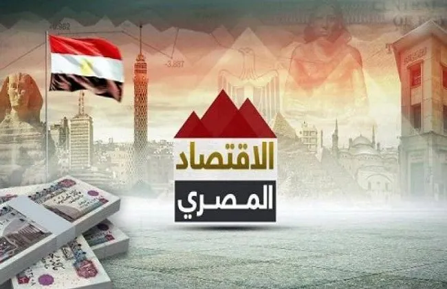 مصر تحقق نموًا اقتصاديًا قويًا بنسبة 4.5 % في 2024-25 وإقبال استثماري غير مسبوق